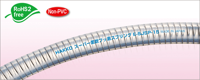 Flexible Fluorine (ETFE) Resin SUS Spring Wire Hose  [Model No: E-SJSP-12]