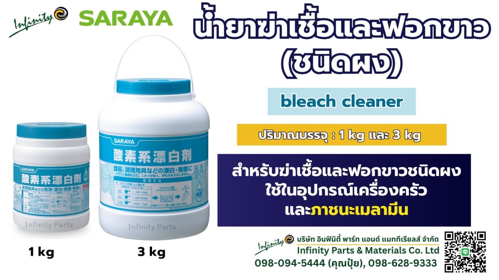 น้ำยาฆ่าเชื้อและฟอกขาว (ชนิดผง) bleach cleaner ปริมาณบรรจุ : 1 kg 3kg (SARAYA) 